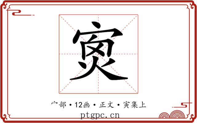 𡨿