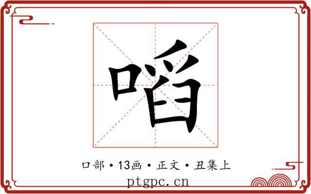 㗖