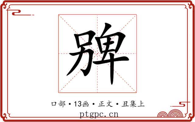㗗