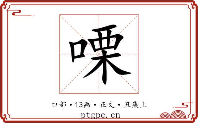 㗚