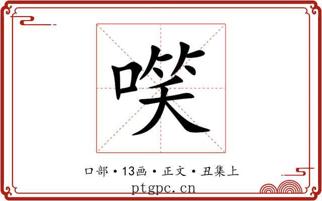㗛