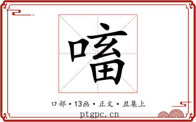 㗜