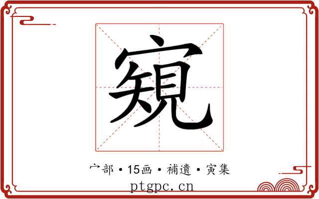 𡪽
