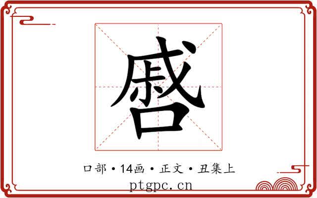㗤