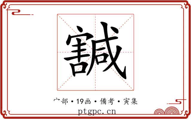 𡫴