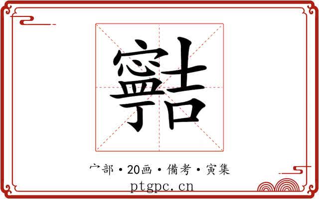 𡫸