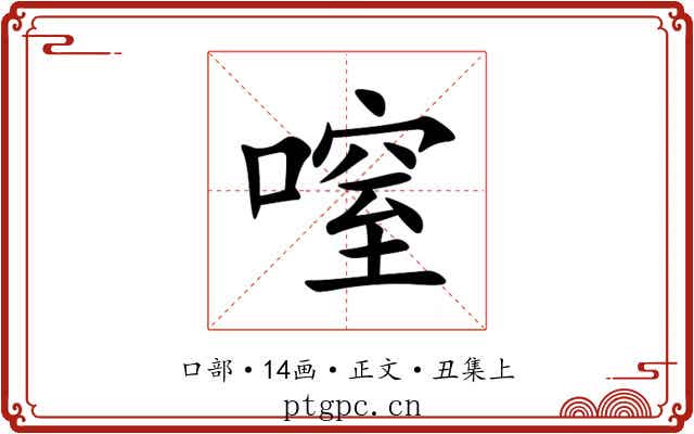㗧