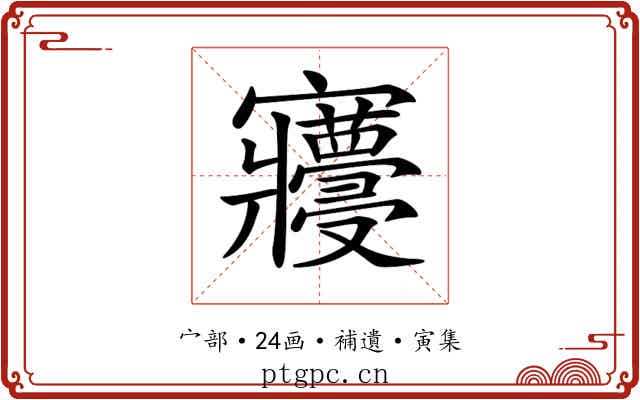 𡬓