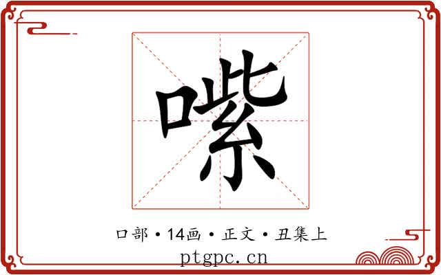 㗪