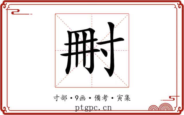 𡬬
