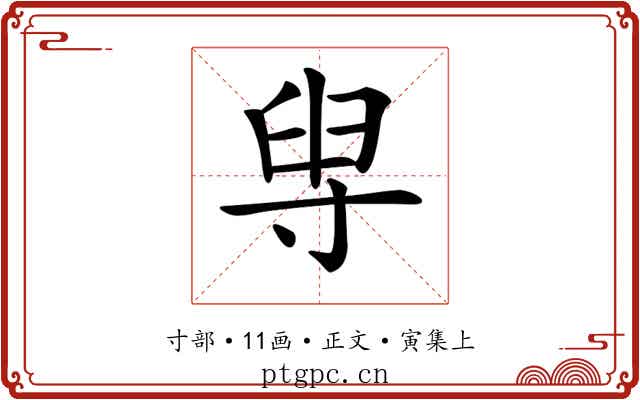 𡬯