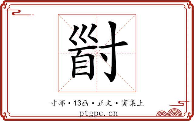 𡬹