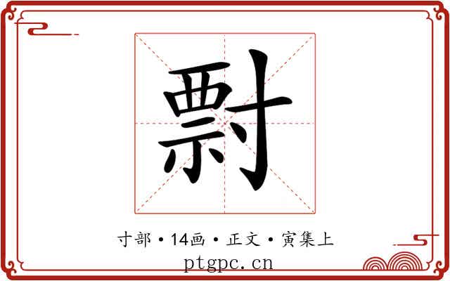 𡬽