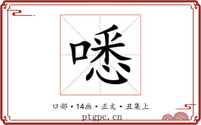 㗭