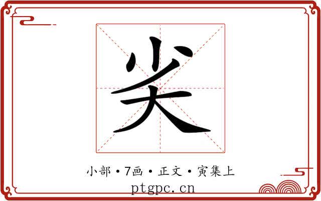 𡭟