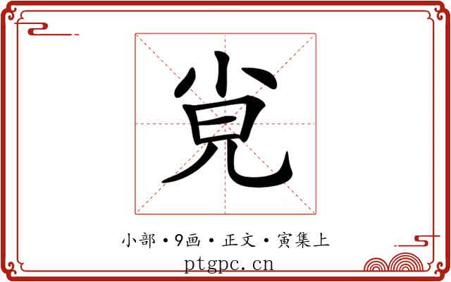 𡭪