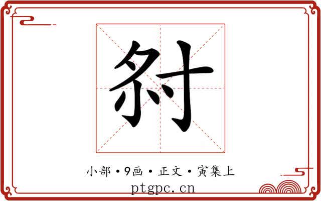 𡭫