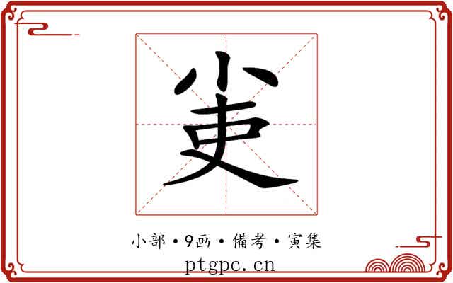 𡭭