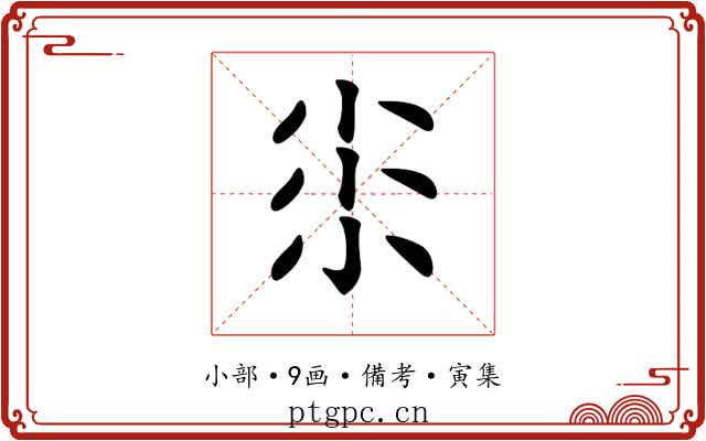𡭯