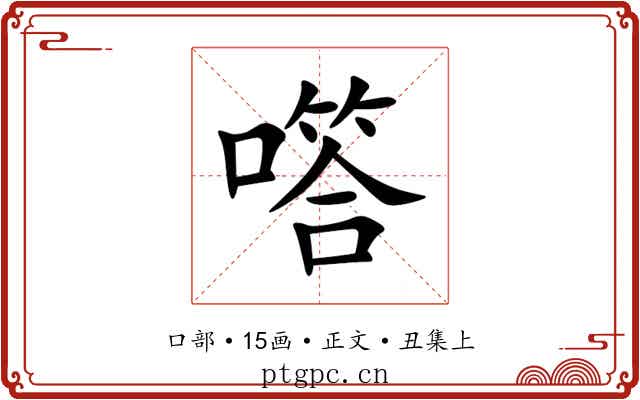 㗳