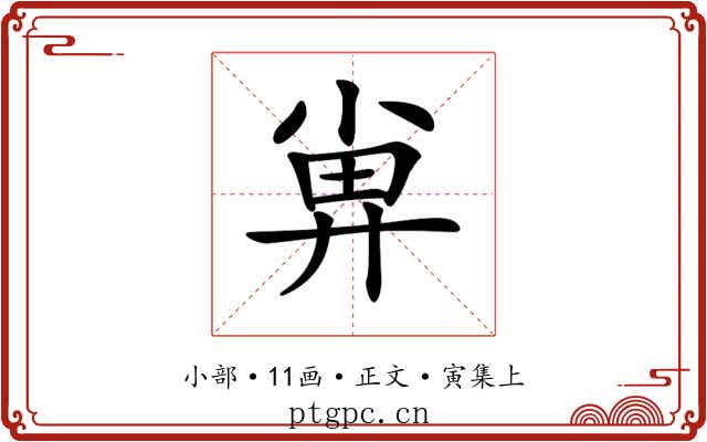 𡮁