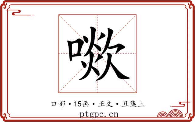 㗵