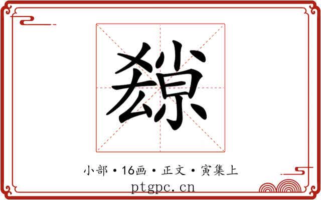 𡮱