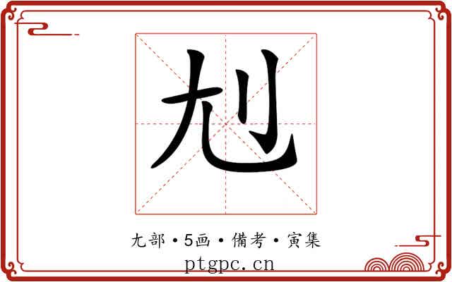 𡯇