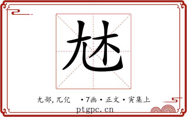 𡯐