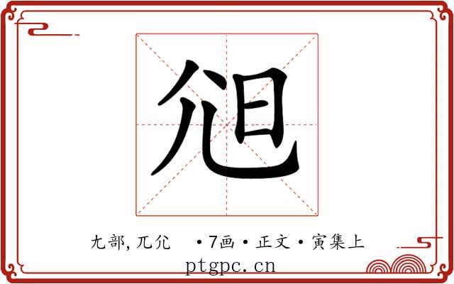 𡯒