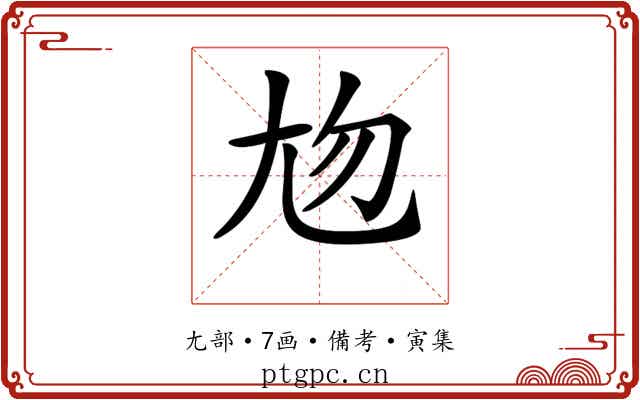 𡯖