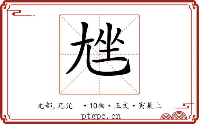 𡯨