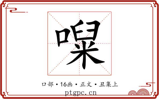 㘀