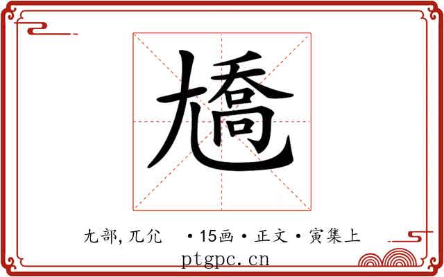 𡰑