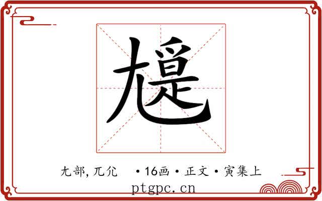 𡰖