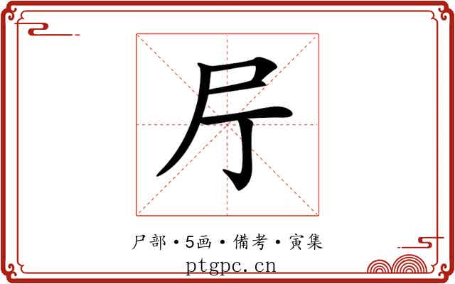 𡰨