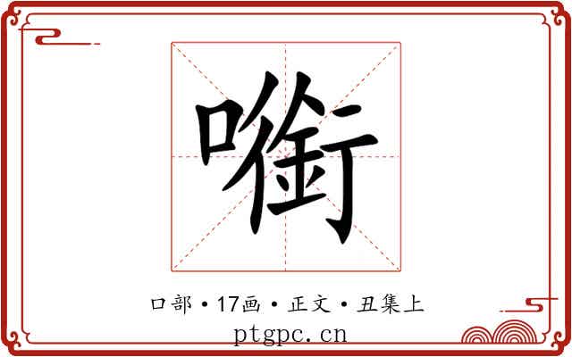 㘅