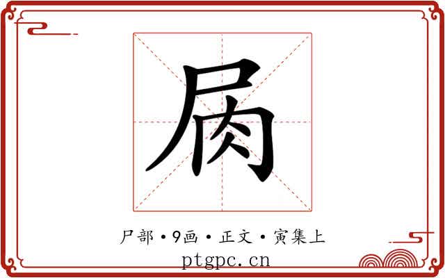 𡱎