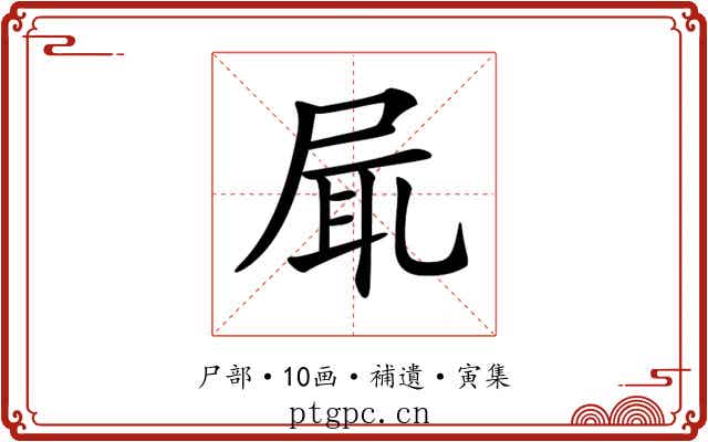 𡱷