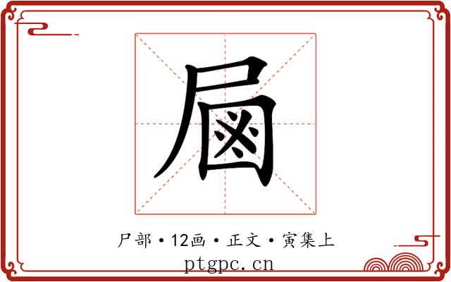𡲖