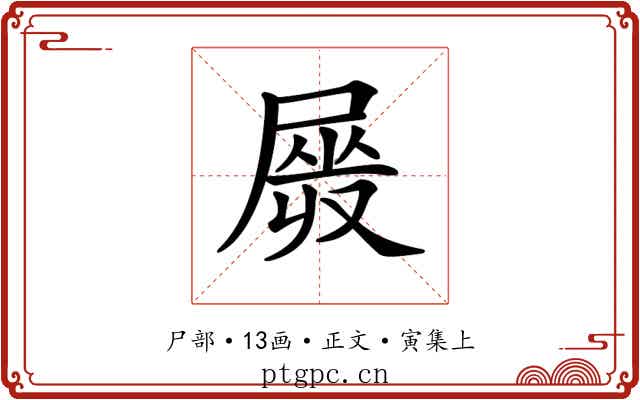 𡲯