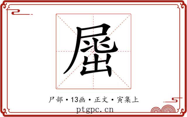 𡲶