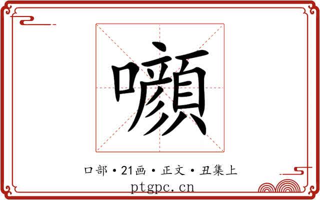 㘖