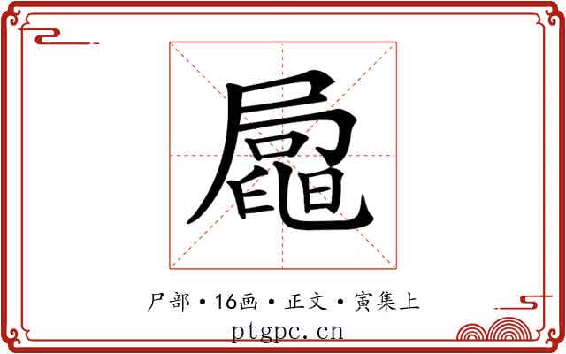 𡳟