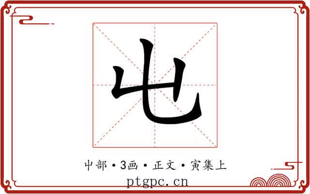 𡳾