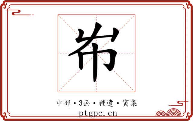 𡴅