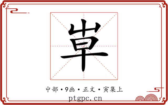 𡴐