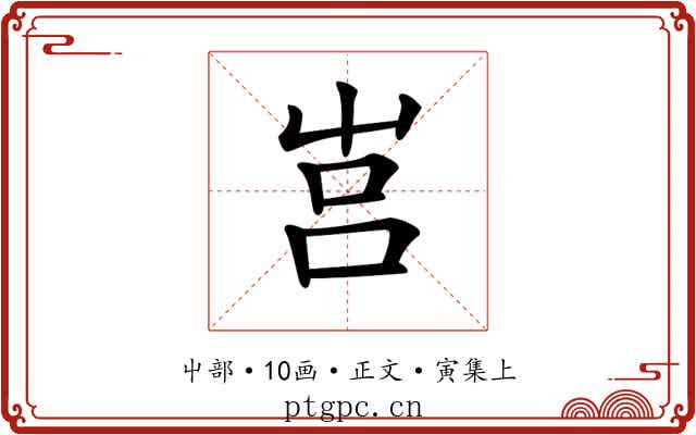 𡴗