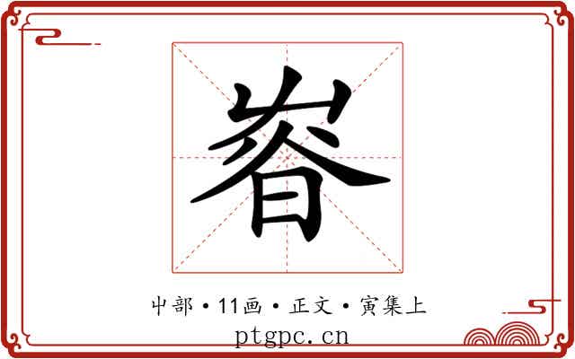 𡴜
