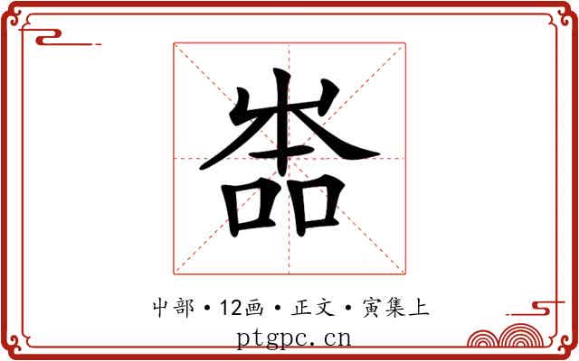 𡴡